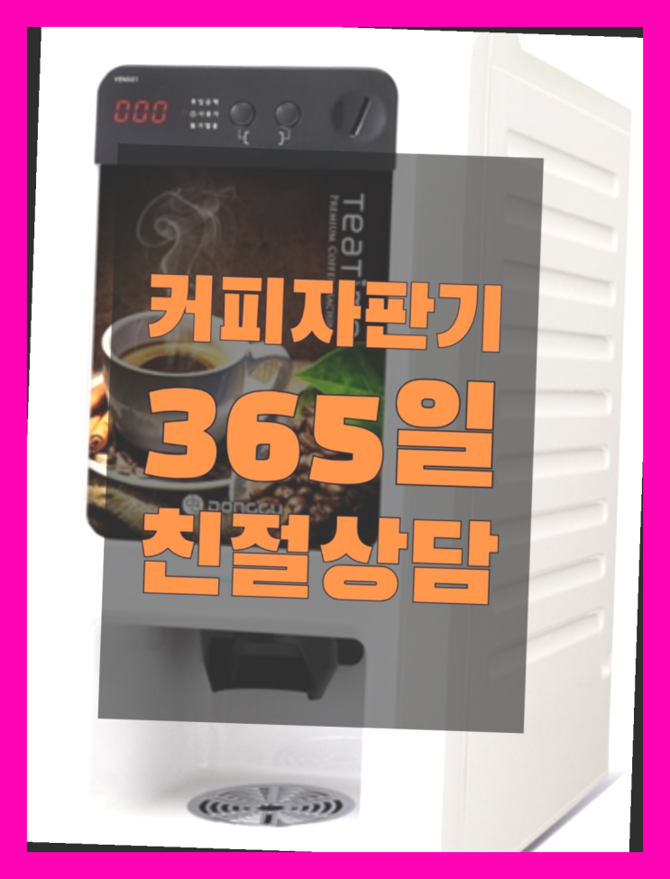  연다산동 중고자판기 올커벤 무상임대/렌탈/대여 추천합니다