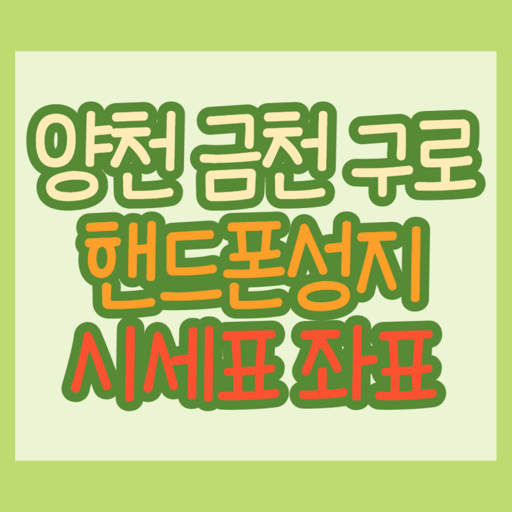 서울 양천구 금천구 구로구 휴대폰성지 시세표 전격 비교 서울 양천구 금천구 구로구 휴대폰성지 시세표 전격 비교