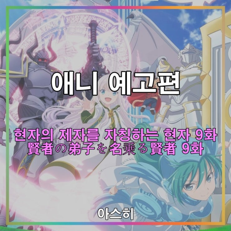  애니 예고편-현자의 제자를 자칭하는 현자 9화 賢者の弟子を名乗る賢者 9화
