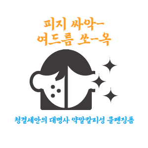  약알칼리성 촉촉 클렌징폼으로 블랙헤드까지 저자극으로 케어하자