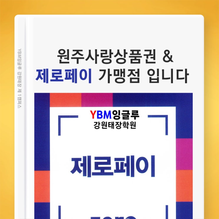  [원주 태장동 YBM잉글루] 원주사랑상품권과 제로페이 가맹점 / 비대면 비접촉 결제도 OK