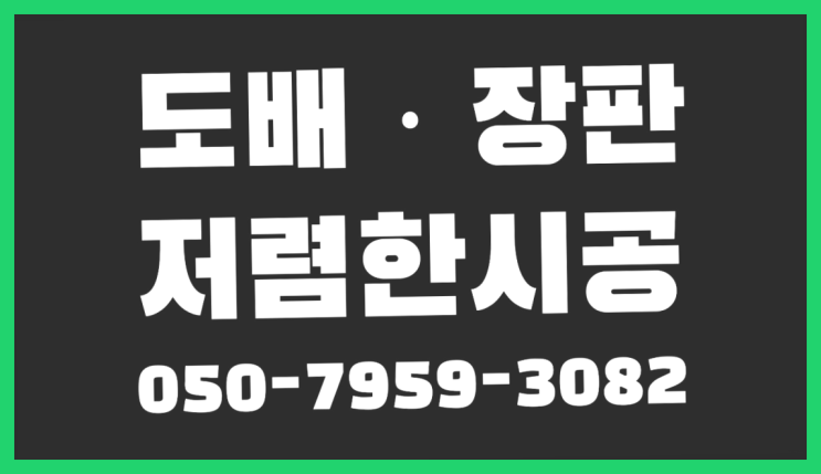  군포시도마교동 부분도배비용 ? 저렴한 도배·장판 시공문의 확실합니다