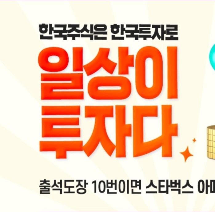  한국투자증권 이벤트 한투 출석체크 이벤트 한국투자증권 출석체크이벤트