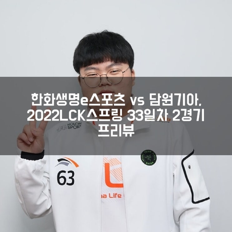 담원기아 한화생명e스포츠, LCK 33-2 담원기아 한화생명e스포츠, LCK 33-2