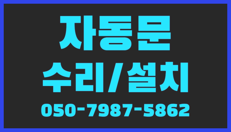  도원동 빌라자동문수리업체 자동문수리/설치/AS 정말 좋습니다요~