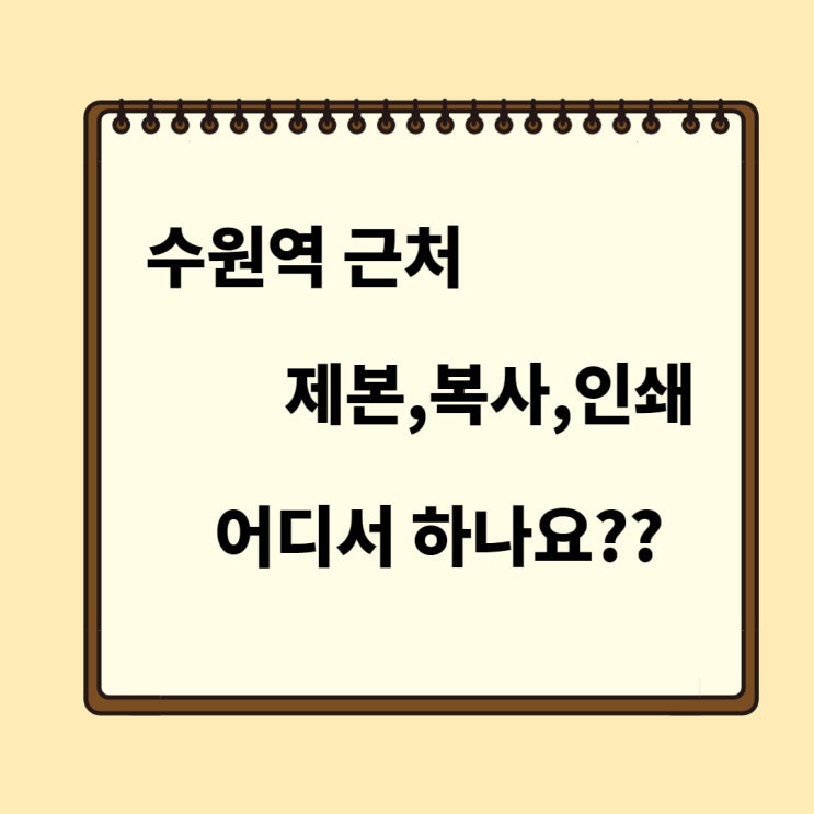  [망포/영통공무원학원] 수원역 근처 제본, 컬러프린트, 인쇄 출력은 어디서 하나요?