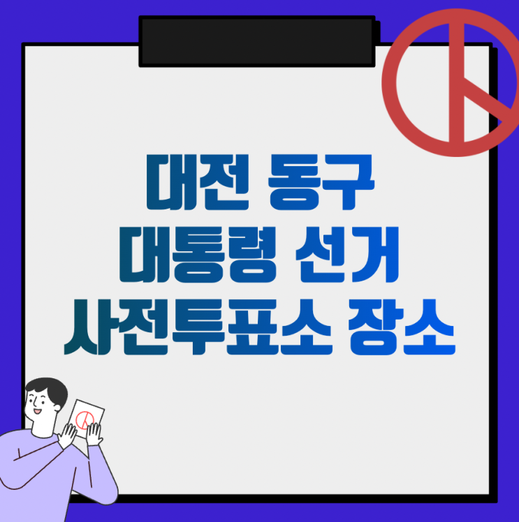  대전 동구 중앙동, 신인동, 효동, 판암동, 용운동, 대동, 자양동, 가양동, 용전동, 성남동, 홍도동, 삼성동, 대청동, 산내동 사전투표소 장소