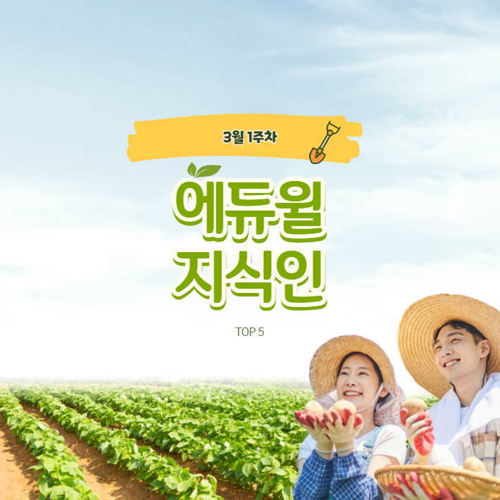 3월 1주차 에듀윌 지식인 Q&A TOP 5