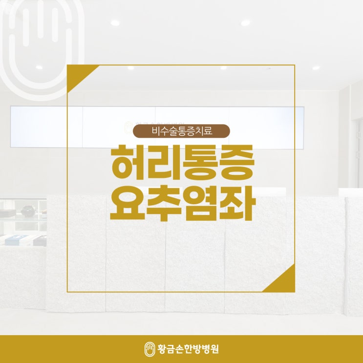  부산한방병원 반복되는 허리통증, 요추염좌 초기 관리가 중요