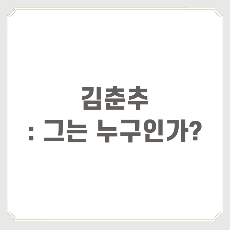  김춘추 : 그는 누구인가?