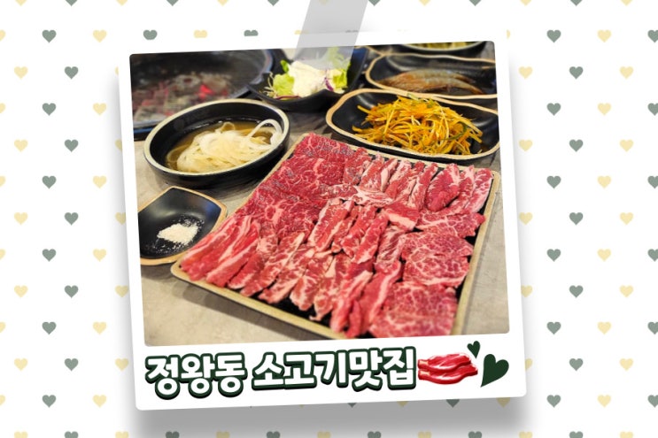 시흥 정왕동 소고기 맛집 냉면까지 맛있는 부드럽소