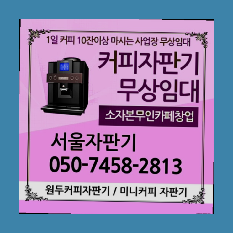  서린동 원두머신 무상임대/렌탈/대여/판매 서울자판기 싸다구