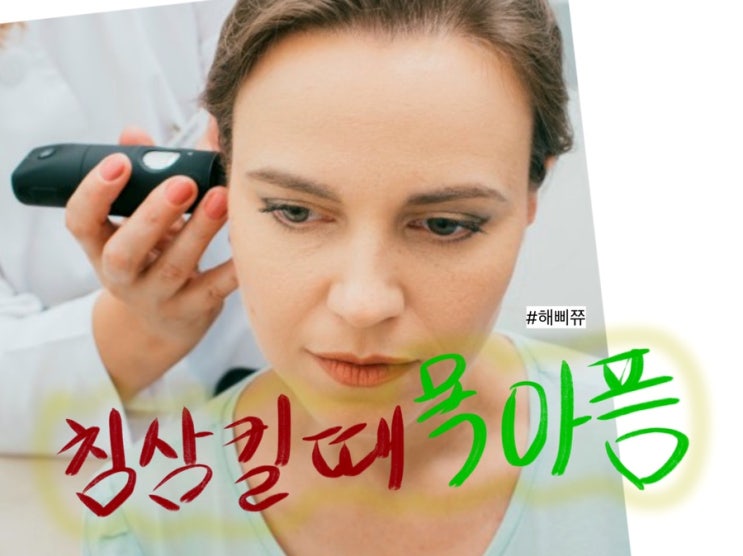  침삼킬때 귀아픔 , 왜 나타날까?