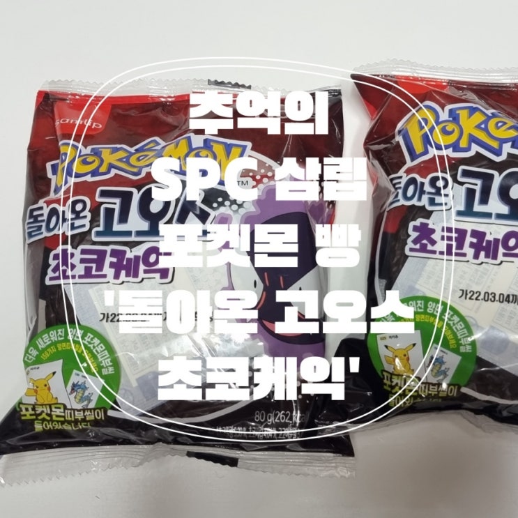  다시 돌아온 추억의 포켓몬 빵,  돌아온 고오스 초코케익 띠부씰