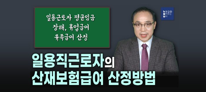 [노알남] 일용직근로자의 산재보험급여 산정방법(평균임금, 장해·휴업·유족급여)