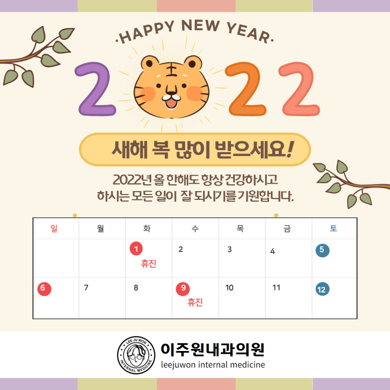 이주원내과의원 3월 9일 선거일 휴진안내