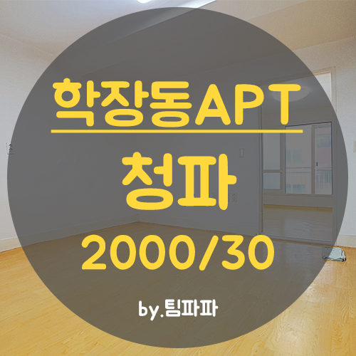  사상아파트 학장동아파트 청파아파트 방3개 16평 월세