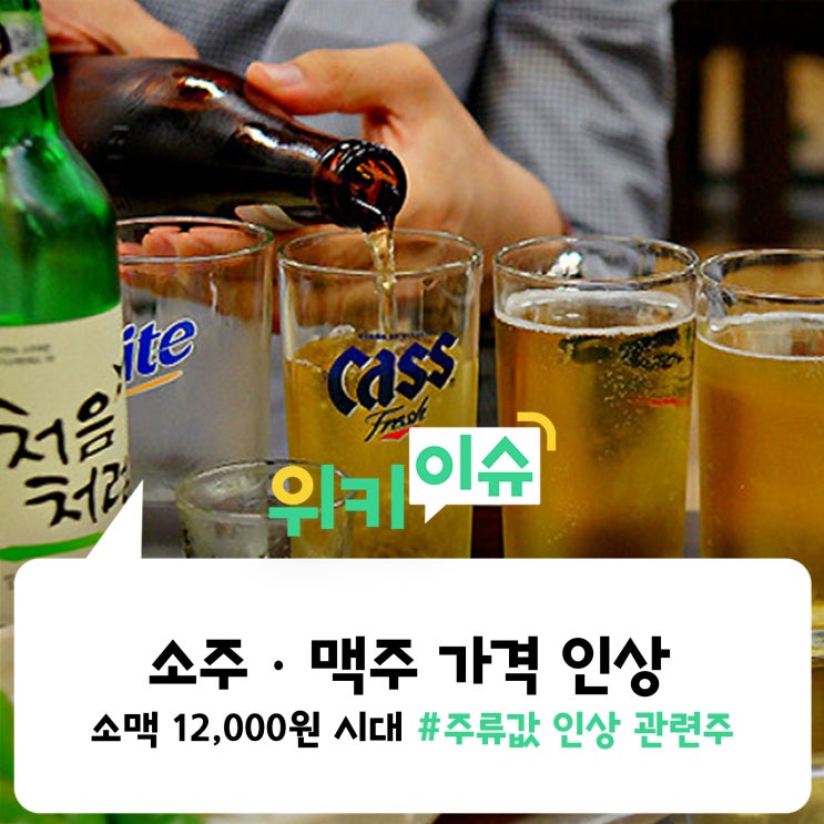  [위키이슈] 주류값 인상, '소맥' 1만2000원 시대가 왔다?