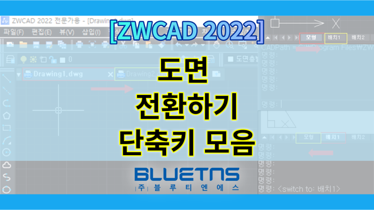  [ZWCAD 2022] CAD 작업 시 도면 전환하기 단축키 모음