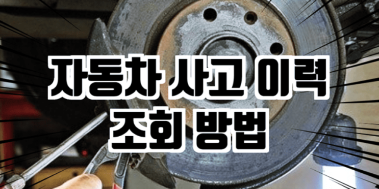  자동차 사고이력 조회 방법(침수차 확인)