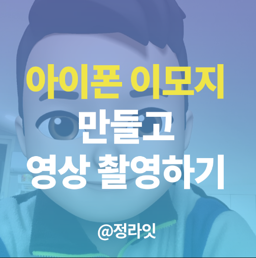  아이폰 이모지 만들고 영상 촬영하기