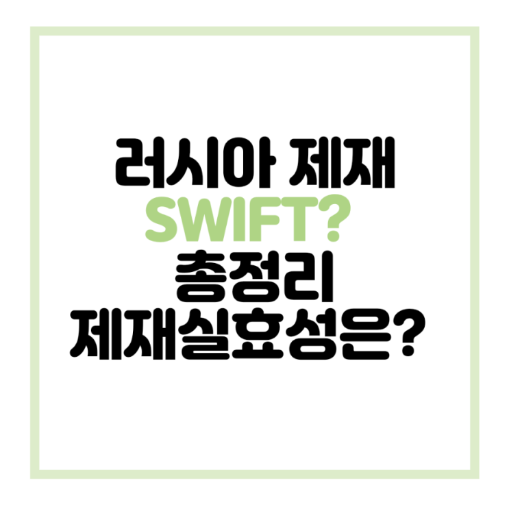  러시아 경제 제재, 스위프트(SWIFT)가 뭐길래? 제재 실효성은?