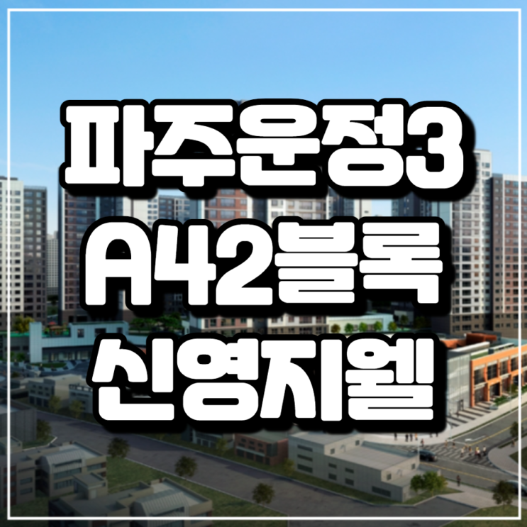  파주운정3지구 A42블록 신영지웰 청약안내