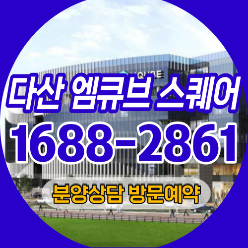 다산 엠큐브 스퀘어 지식산업센터 분양가 홍보관 방문예약
