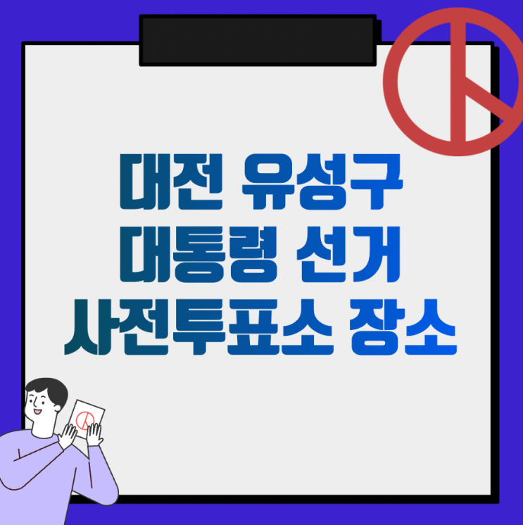  대전 유성구 진잠동, 학하동, 원신흥동, 상대동, 온천동, 노은동, 신성동, 전민동, 구증동, 관평동 사전투표소 장소