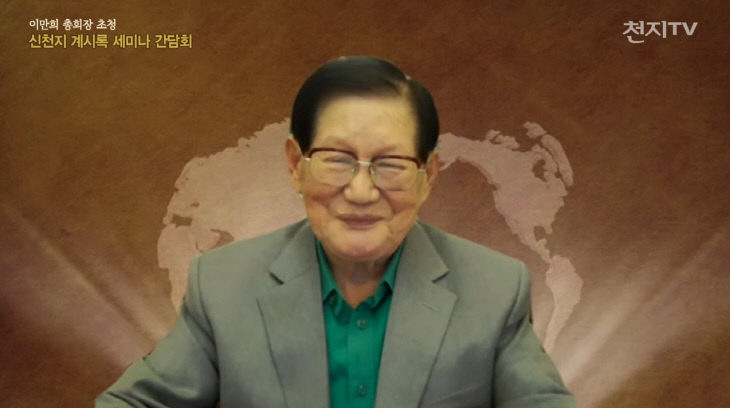 신천지 이만희 육체영생 신천지 이만희 육체영생