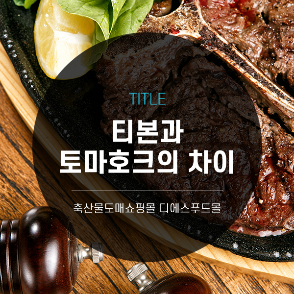  [디푸의 고기정보]티본과 토마호크의 차이
