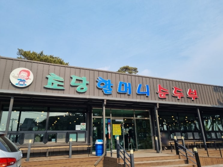  강릉 순두부 맛집(초당할머니 순두부)-내돈 내산