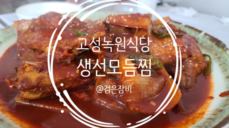  강원도 고성 맛집 녹원식당!! 허영만의백반기행 생선찜 맛집으로 유명하다.(feat. 고성 가볼만한곳 교암항)