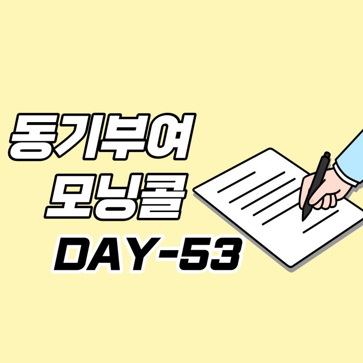  [DAY-53] 동기부여 모닝콜