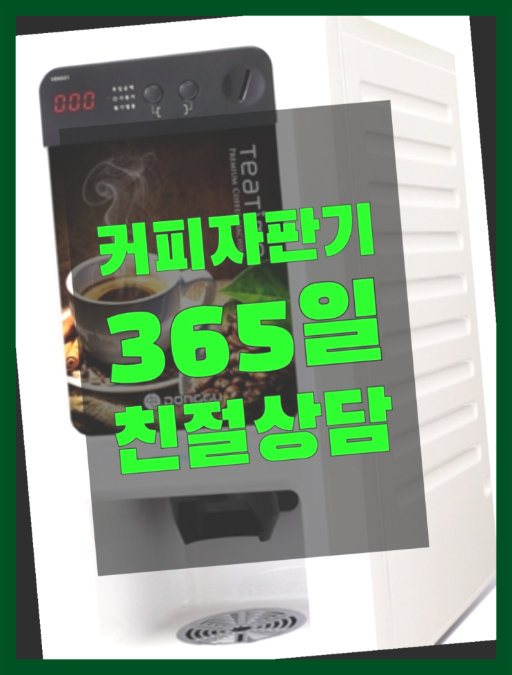  종로5.6가동 편의점커피머신 무상임대/렌탈/대여/판매 서울자판기 겟하세요