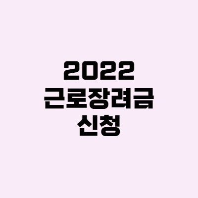  2022 근로장려금 신청 - 지급일, 자격요건