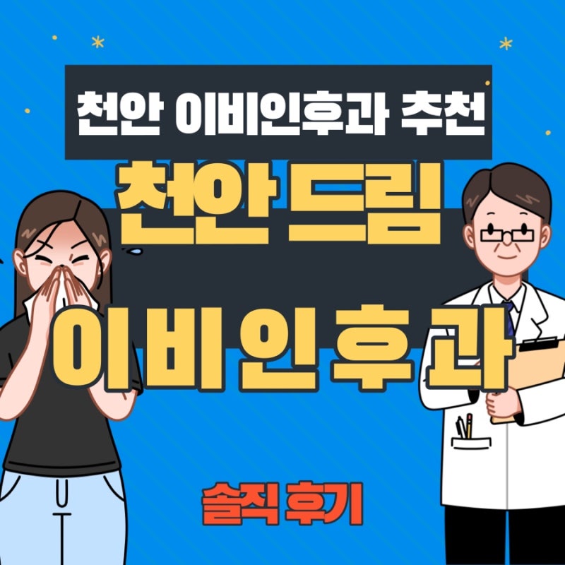 천안 신부동 이비인후과 추천 - 천안드림이비인후과 (구 이승주 이비인후과)