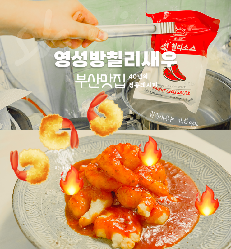  [맥주안주추천레시피] 짜장면 짬뽕만 먹었던 당신! 가성비 넘치는 영성방칠리새우로 연휴피로회복 쌉가능 (40년전통A.K.A찐로컬맛집)