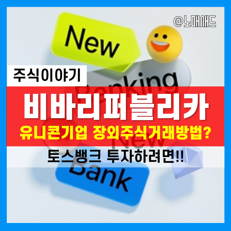 상장 시 국내시총순위 ㅇ위!! 토스주식, 토스뱅크 운영하는 유니콘기업 비바리퍼블리카, 장외주식거래방법은? 상장 시 국내시총순위 ㅇ위!! 토스주식, 토스뱅크 운영하는 유니콘기업 비바리퍼블리카, 장외주식거래방법은?