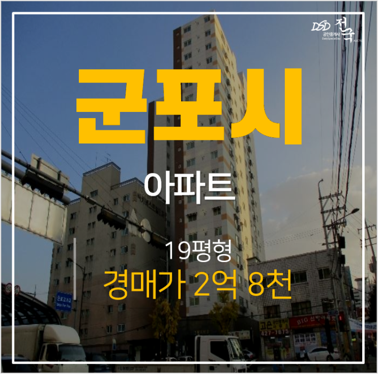 군포경매, 당동아파트 그랑시티 19평 군포역