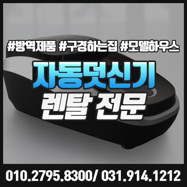  [모델하우스 단기대여] 자동덧신기 렌탈로 안전하게 구경해요~