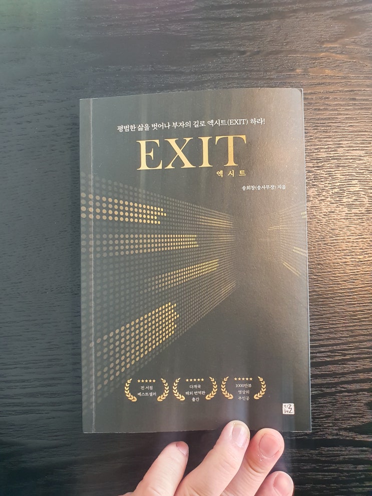 [독서감상문] EXIT 엑시트 송사무장, 3년안에 부자되기?! 부동산경매책, 경제적자유