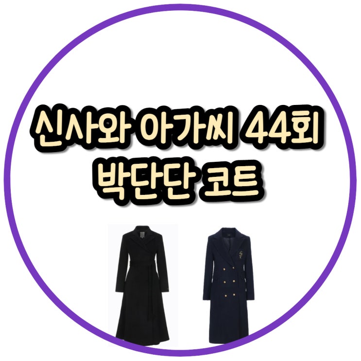  KBS 신사와 아가씨 44회 이세희(박단단) 코트 의상 협찬 패션