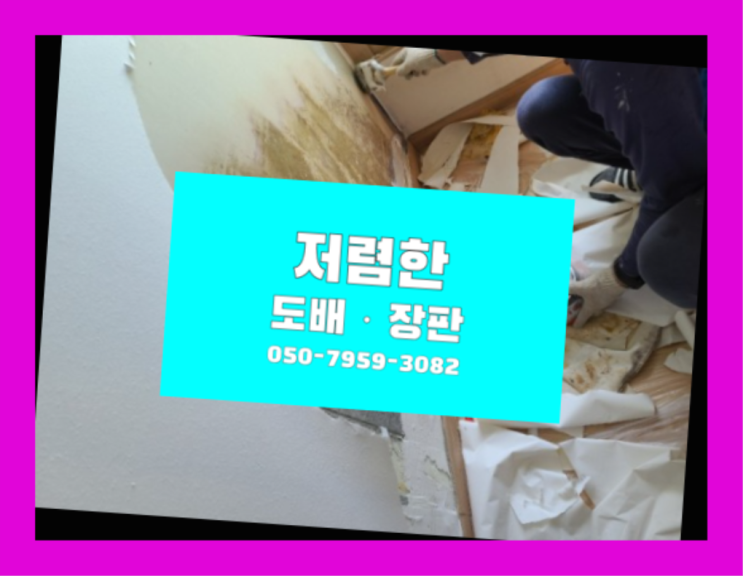  매교동 PVC데코타일 ? 저렴한 도배·장판 시공문의 원픽입니다