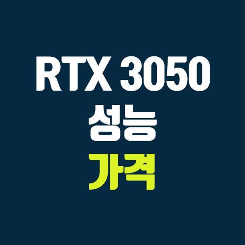RTX 3050 성능, 가격, 정가 (원팬 / 투팬) RTX 3050 성능, 가격, 정가 (원팬 / 투팬)