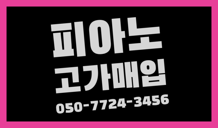 안산시단원구목내동 피아노처분 ? 서울/경기도/인천 피아노 고가매입/매매 약속 인싸템