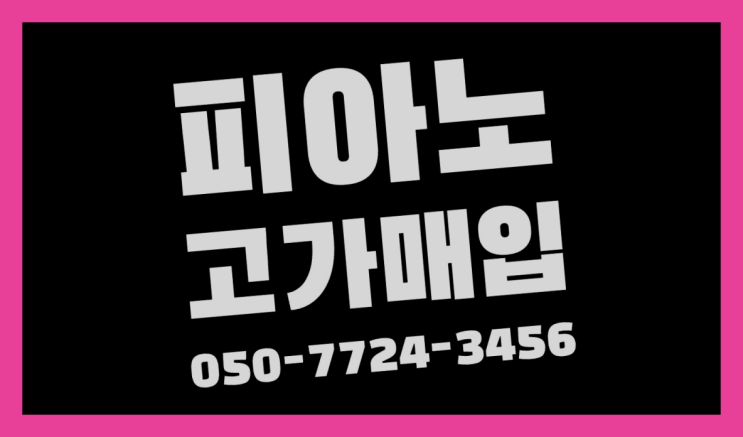  안산시단원구목내동 피아노처분 ? 서울/경기도/인천 피아노 고가매입/매매 약속 인싸템