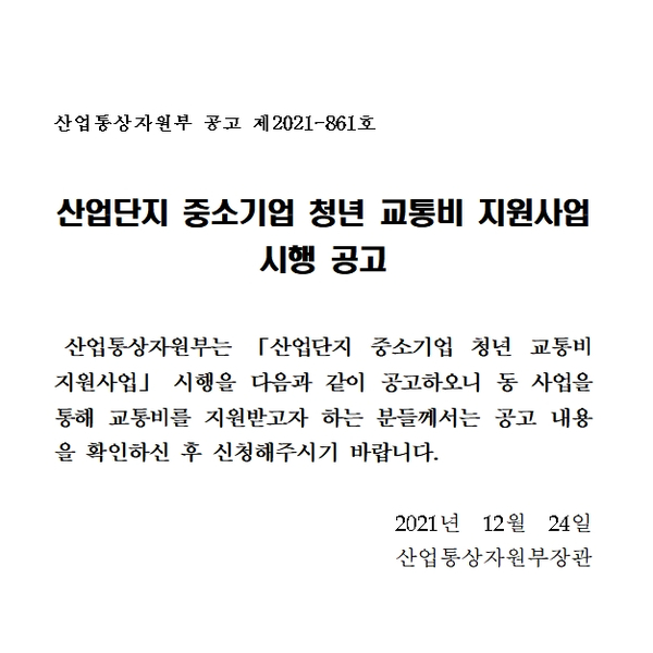  22년 중소기업 청년 교통비 지원사업과 지원대상 산업단지