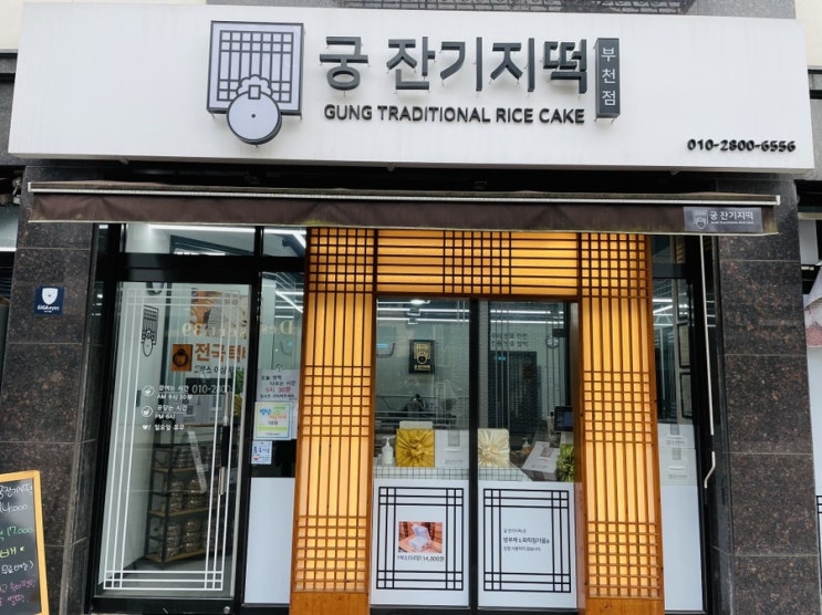  [ 부천떡집 추천 ] 궁잔기지떡 부천점 방문 후기.