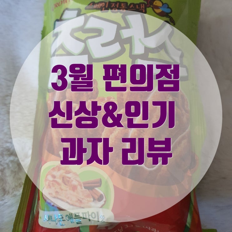  GS25&CU 3월 편의점 신상과자 리뷰